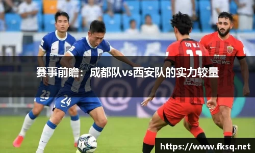 赛事前瞻：成都队vs西安队的实力较量