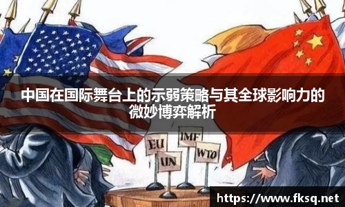 中国在国际舞台上的示弱策略与其全球影响力的微妙博弈解析