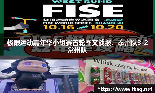 极限运动嘉年华小组赛首轮图文战报：泰州队3-2常州队