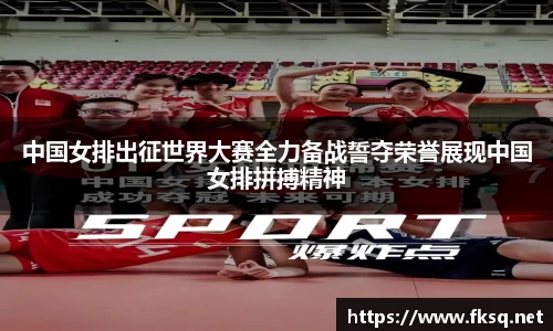 中国女排出征世界大赛全力备战誓夺荣誉展现中国女排拼搏精神