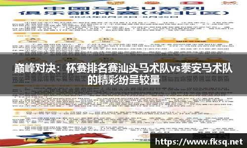 巅峰对决：杯赛排名赛汕头马术队vs泰安马术队的精彩纷呈较量