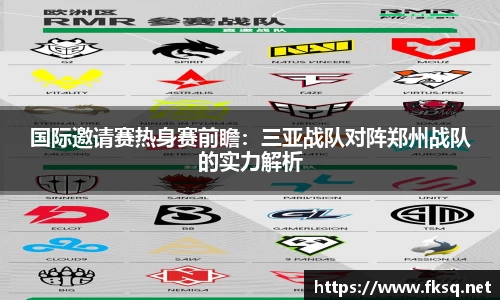 国际邀请赛热身赛前瞻：三亚战队对阵郑州战队的实力解析