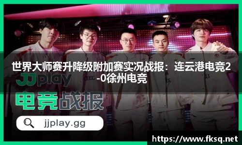 世界大师赛升降级附加赛实况战报：连云港电竞2-0徐州电竞