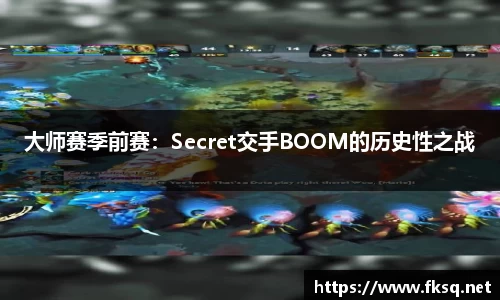 大师赛季前赛：Secret交手BOOM的历史性之战