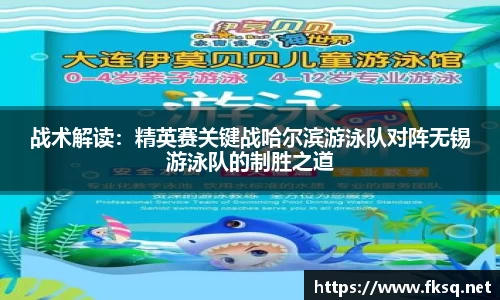 战术解读：精英赛关键战哈尔滨游泳队对阵无锡游泳队的制胜之道