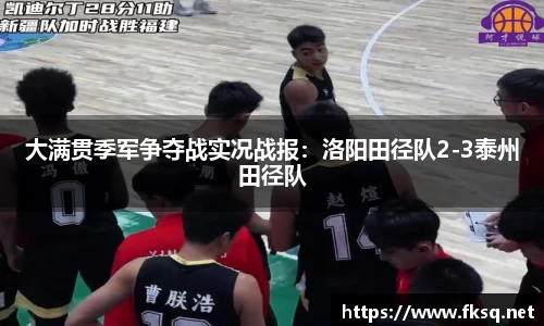 大满贯季军争夺战实况战报：洛阳田径队2-3泰州田径队