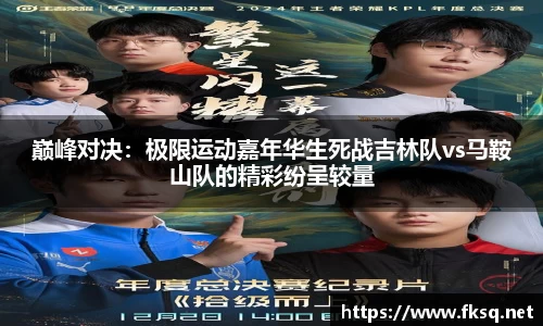 巅峰对决：极限运动嘉年华生死战吉林队vs马鞍山队的精彩纷呈较量