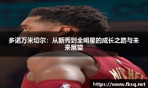 多诺万米切尔：从新秀到全明星的成长之路与未来展望