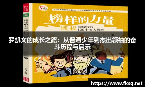 罗凯文的成长之路：从普通少年到杰出领袖的奋斗历程与启示