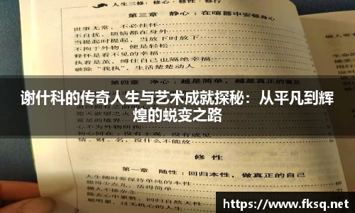 谢什科的传奇人生与艺术成就探秘：从平凡到辉煌的蜕变之路