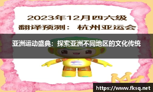 亚洲运动盛典：探索亚洲不同地区的文化传统