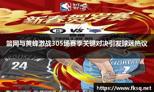 篮网与黄蜂激战305场赛季关键对决引发球迷热议